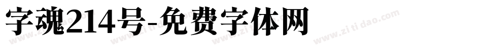 字魂214号字体转换