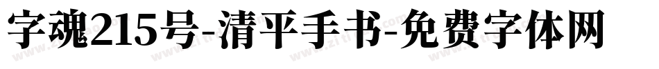 字魂215号-清平手书字体转换