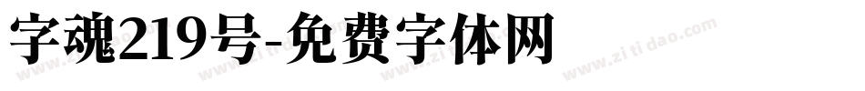字魂219号字体转换