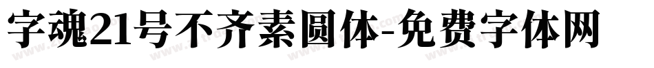 字魂21号不齐素圆体字体转换