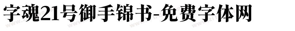 字魂21号御手锦书字体转换