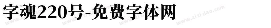 字魂220号字体转换