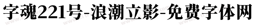 字魂221号-浪潮立影字体转换