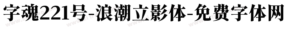 字魂221号-浪潮立影体字体转换
