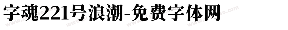 字魂221号浪潮字体转换