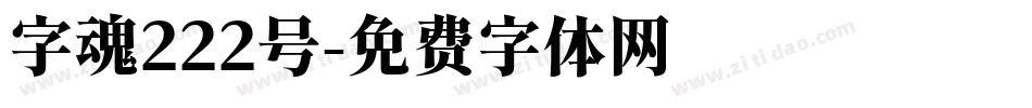 字魂222号字体转换