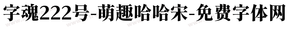 字魂222号-萌趣哈哈宋字体转换