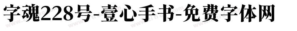 字魂228号-壹心手书字体转换