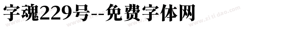 字魂229号-字体转换
