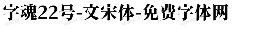 字魂22号-文宋体字体转换