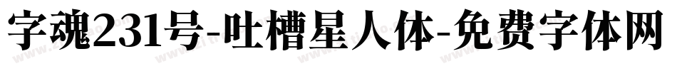 字魂231号-吐槽星人体字体转换
