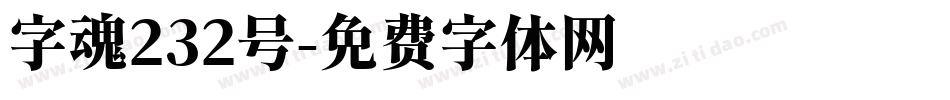 字魂232号字体转换
