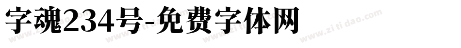 字魂234号字体转换