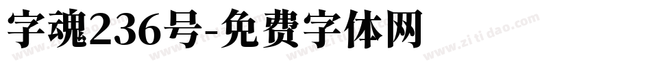 字魂236号字体转换