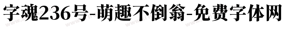 字魂236号-萌趣不倒翁字体转换