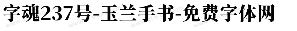 字魂237号-玉兰手书字体转换