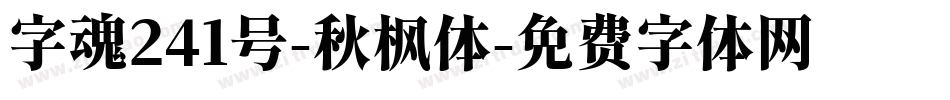 字魂241号-秋枫体字体转换