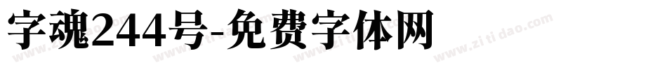 字魂244号字体转换