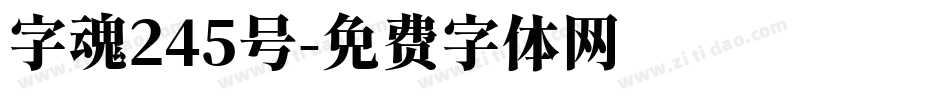 字魂245号字体转换