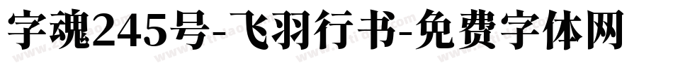 字魂245号-飞羽行书字体转换