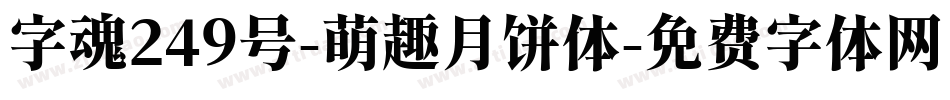 字魂249号-萌趣月饼体字体转换