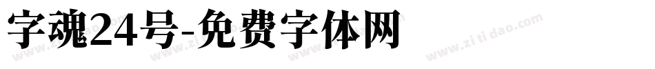 字魂24号字体转换