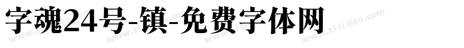 字魂24号-镇字体转换