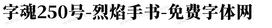 字魂250号-烈焰手书字体转换