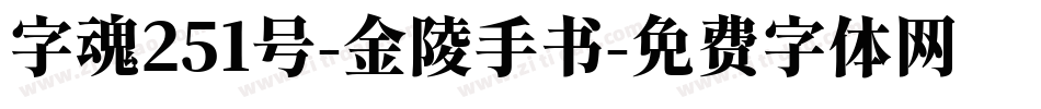 字魂251号-金陵手书字体转换
