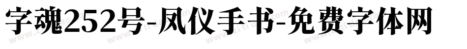 字魂252号-凤仪手书字体转换