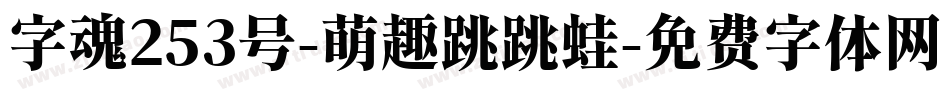 字魂253号-萌趣跳跳蛙字体转换