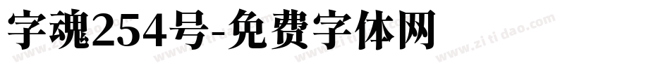 字魂254号字体转换