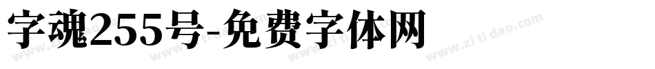 字魂255号字体转换