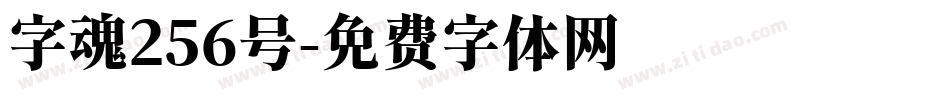 字魂256号字体转换
