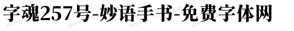 字魂257号-妙语手书字体转换
