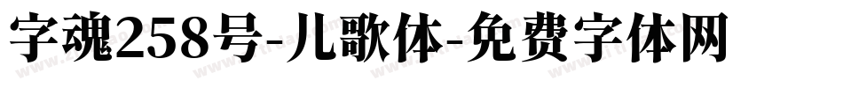 字魂258号-儿歌体字体转换