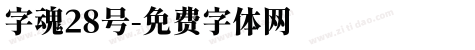 字魂28号字体转换