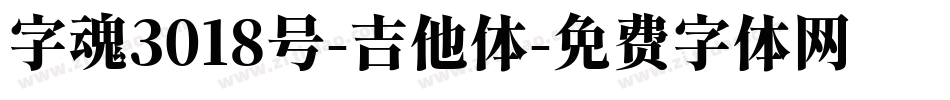 字魂3018号-吉他体字体转换