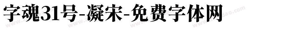 字魂31号-凝宋字体转换