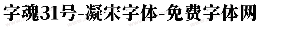 字魂31号-凝宋字体字体转换