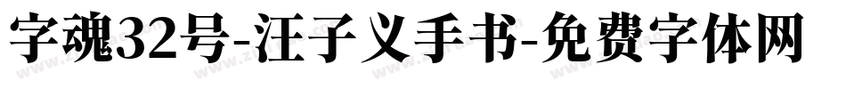 字魂32号-汪子义手书字体转换