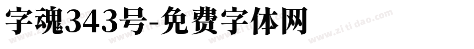 字魂343号字体转换