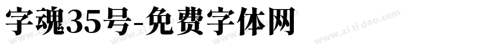 字魂35号字体转换