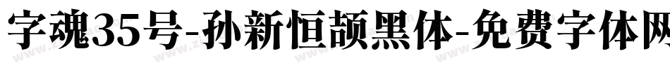 字魂35号-孙新恒颉黑体字体转换