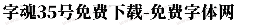 字魂35号免费下载字体转换
