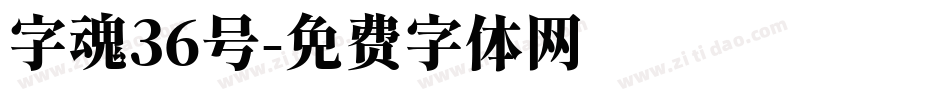 字魂36号字体转换