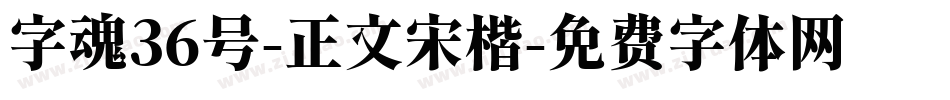字魂36号-正文宋楷字体转换