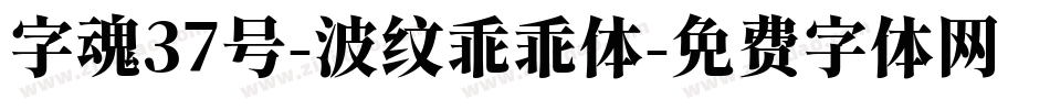 字魂37号-波纹乖乖体字体转换