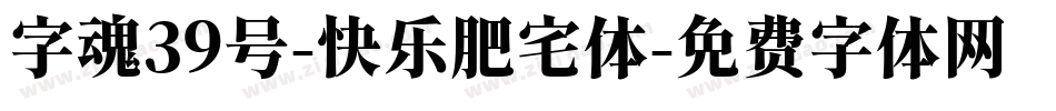 字魂39号-快乐肥宅体字体转换