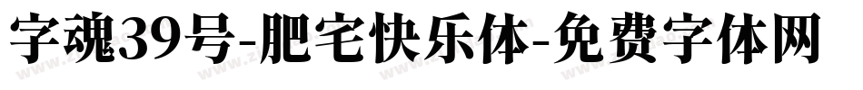 字魂39号-肥宅快乐体字体转换